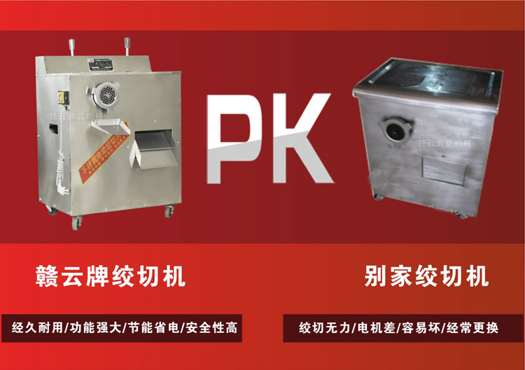 絞切機(jī)PK