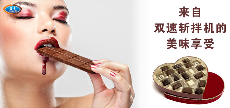 雙速斬拌機-應(yīng)用于巧克力