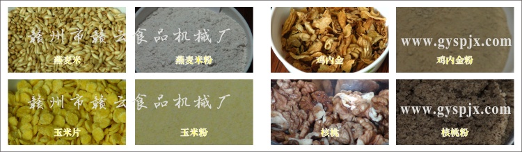 燕麥米、玉米片、核桃、雞內金粉碎效果圖