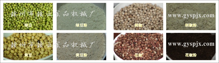 綠豆、黃豆、胡椒、花椒粉碎效果圖