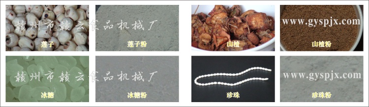 蓮子、冰糖、山楂、珍珠粉碎效果圖
