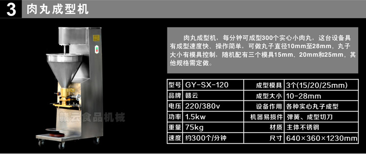 120型實心肉丸成型機(jī)