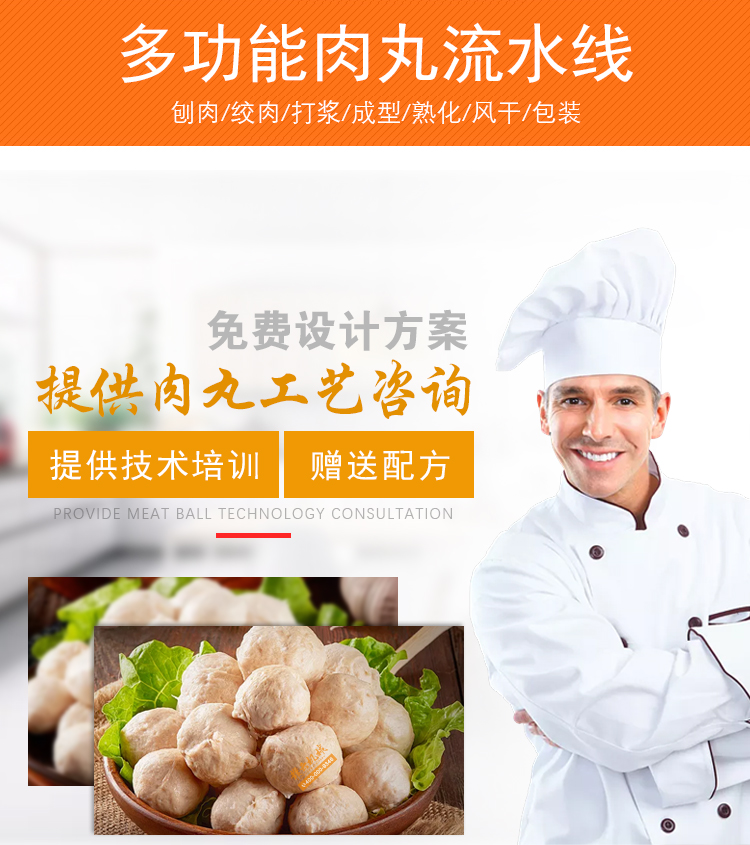 提供多功能肉丸流水線技術(shù)培訓(xùn)