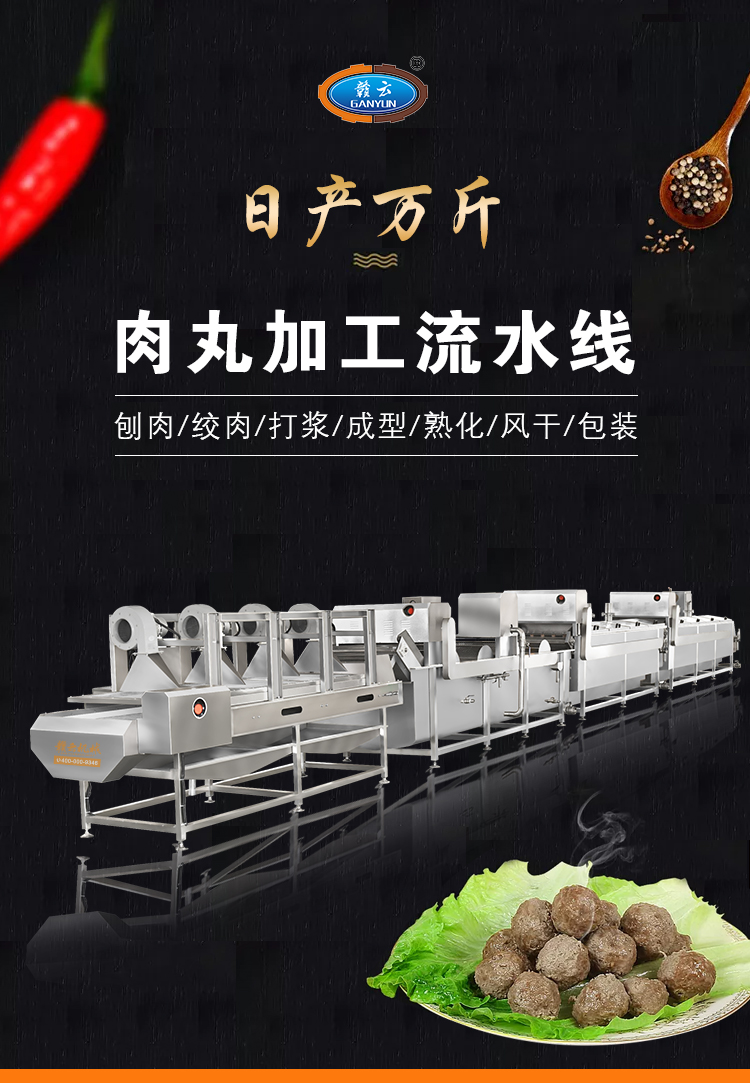 日產(chǎn)萬(wàn)斤肉丸加工流水線