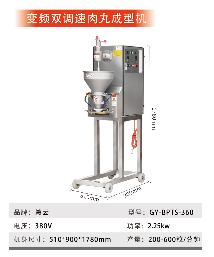 變頻雙調速肉丸成型機